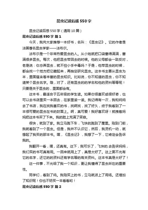 昆虫记读后感550字（通用10篇）