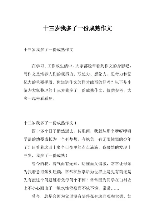 十三岁我多了一份成熟作文