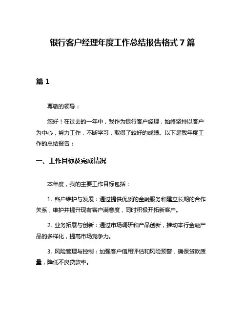 银行客户经理年度工作总结报告格式7篇