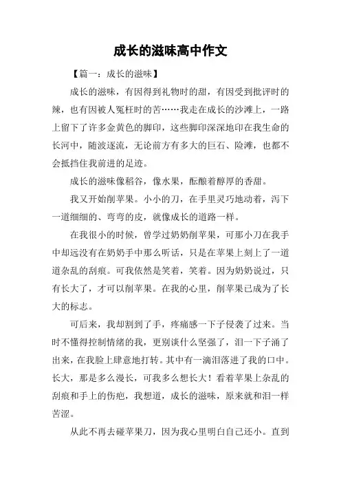 成长的滋味高中作文