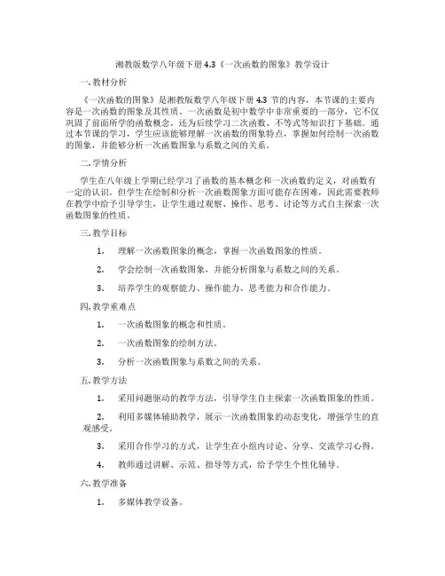 湘教版数学八年级下册4.3《一次函数的图象》教学设计
