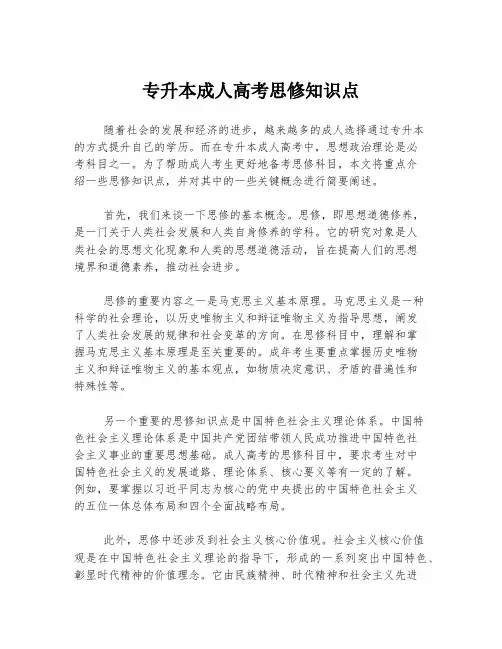 专升本成人高考思修知识点