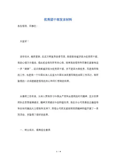 【最新】优秀团干部发言材料