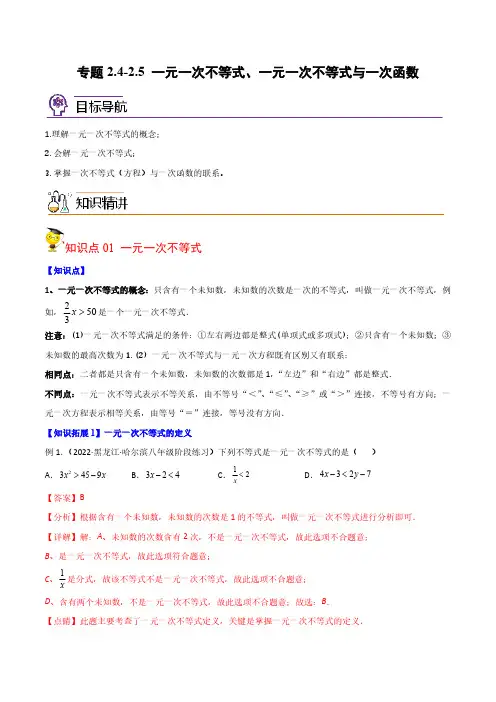 专题2.4-2.5 一元一次不等式、一元一次不等式与一次函数(教师版)