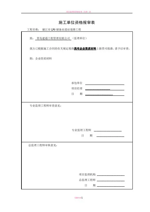 施工单位资质报审表89327