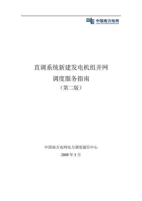 发电工程并网服务指南(第二版)