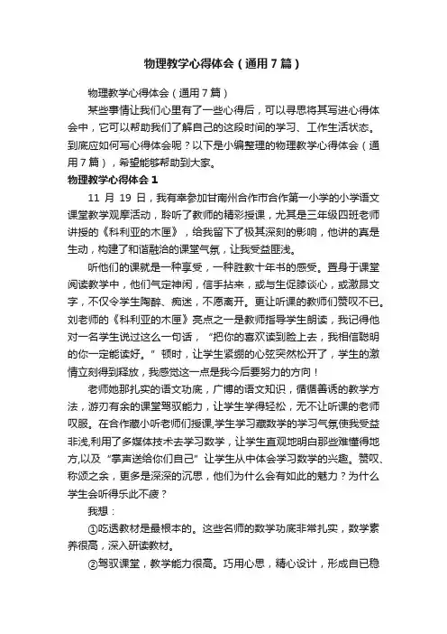 物理教学心得体会（通用7篇）