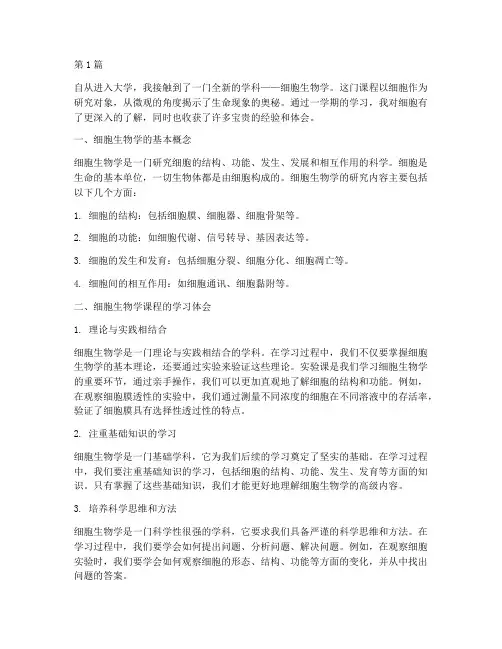 细胞类课程心得体会范文(2篇)