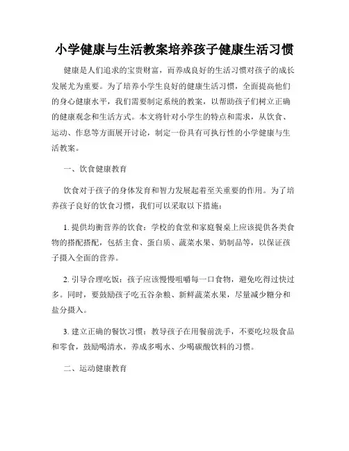 小学健康与生活教案培养孩子健康生活习惯