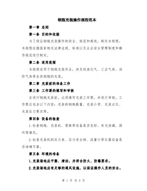 钢瓶充装操作规程范本
