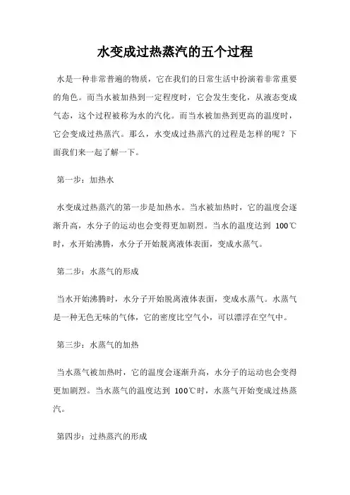 水变成过热蒸汽的五个过程