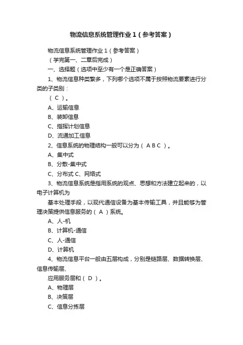 物流信息系统管理作业1（参考答案）