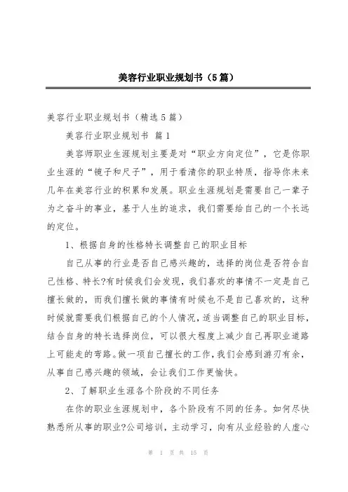 美容行业职业规划书(5篇)