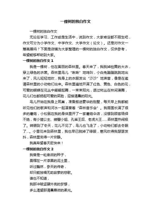一棵树的独白作文