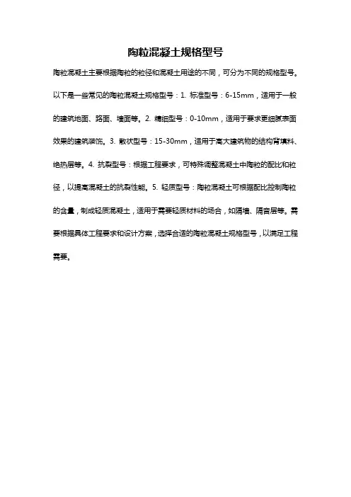 陶粒混凝土规格型号