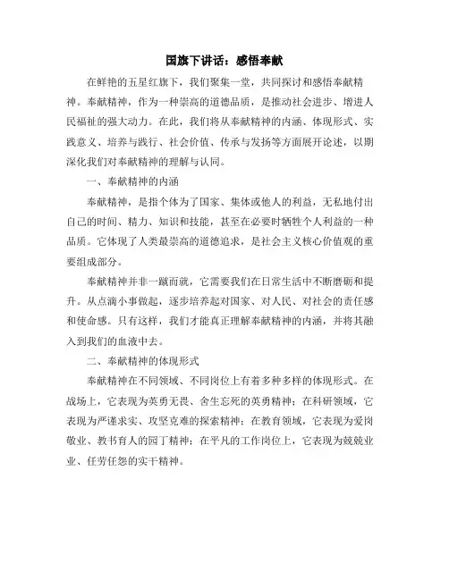 国旗下讲话：感悟奉献
