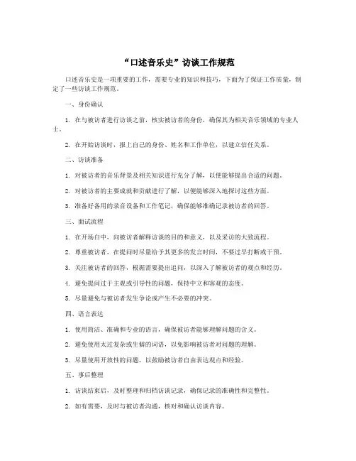 “口述音乐史”访谈工作规范