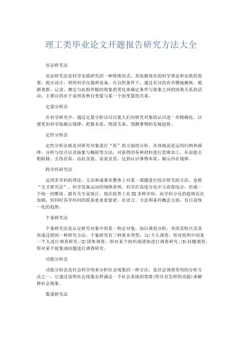 总结报告-理工类毕业论文开题报告研究方法大全 精品