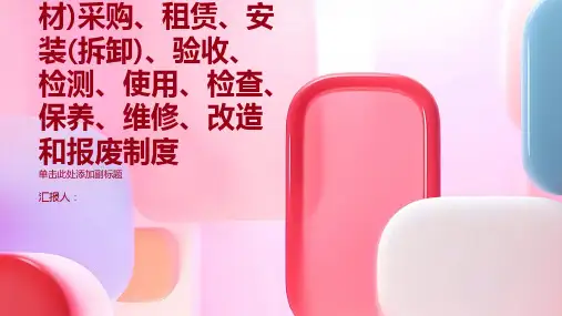 设备(含应急救援器材)采购、租赁、安装(拆卸)、验收、检测、使用、检查、保养、维修、改造和报废制度