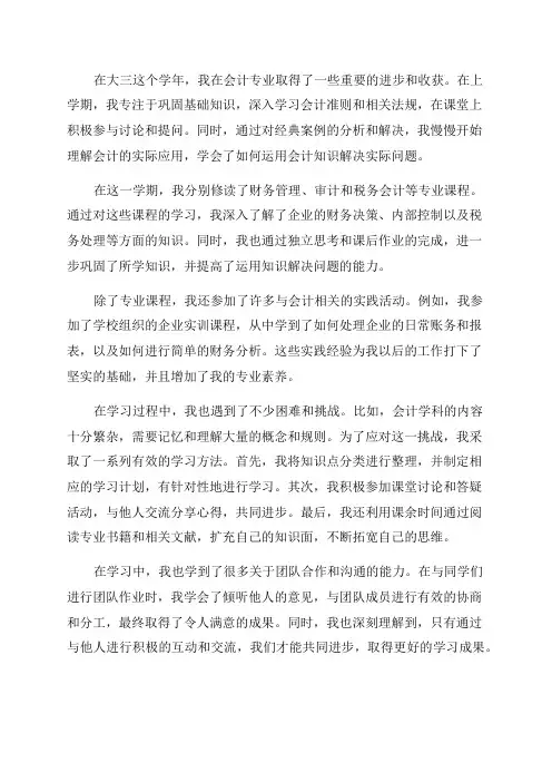 会计专业大三学生学年自我总结
