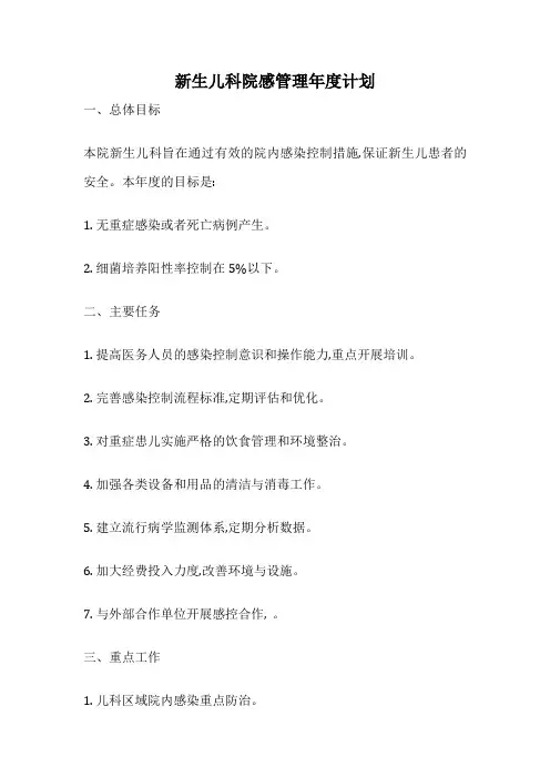 新生儿科院感管理年度计划
