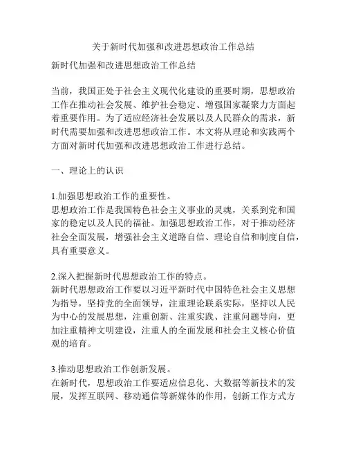 关于新时代加强和改进思想政治工作总结