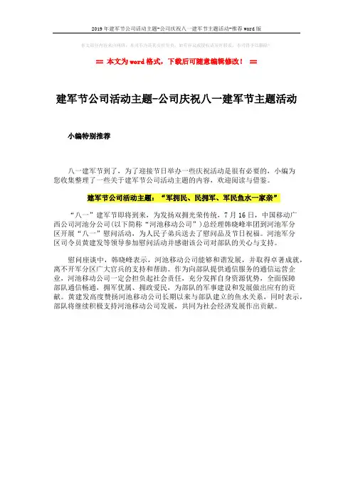 2019年建军节公司活动主题-公司庆祝八一建军节主题活动-推荐word版 (1页)