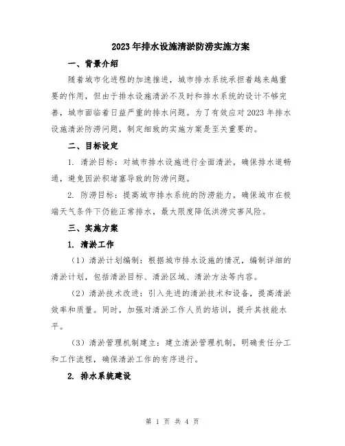 2023年排水设施清淤防涝实施方案