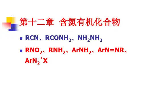 有机化学含氮有机化合物