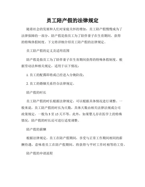 员工陪产假的法律规定