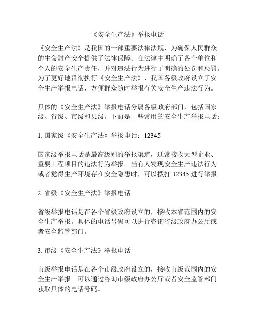 《安全生产法》举报电话
