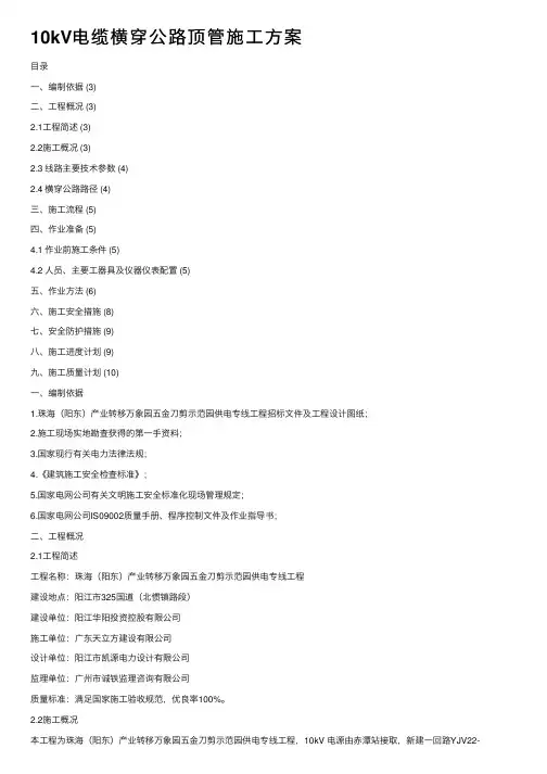 10kV电缆横穿公路顶管施工方案