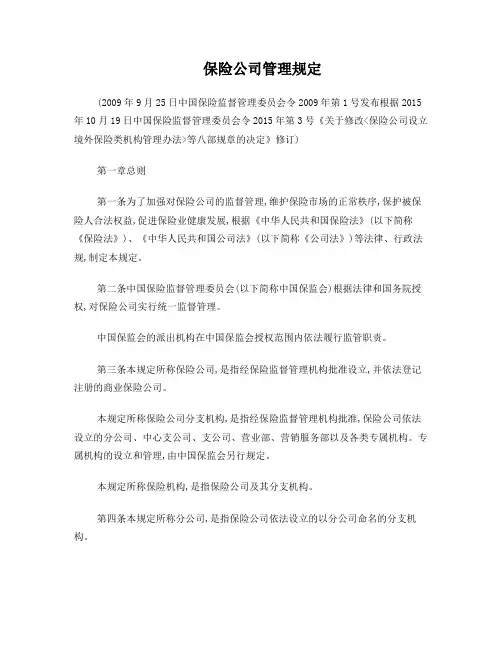 保险公司管理规定