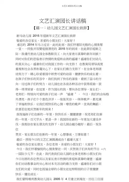 文艺汇演园长发言文稿
