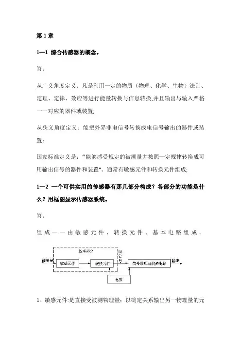 传感器原理及应用期末考试重点课后题复习