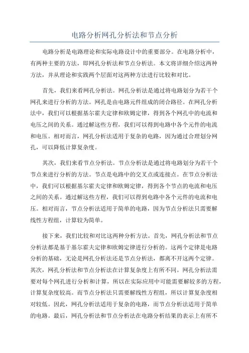 电路分析网孔分析法和节点分析