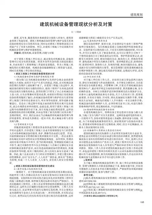 建筑机械设备管理现状分析及对策