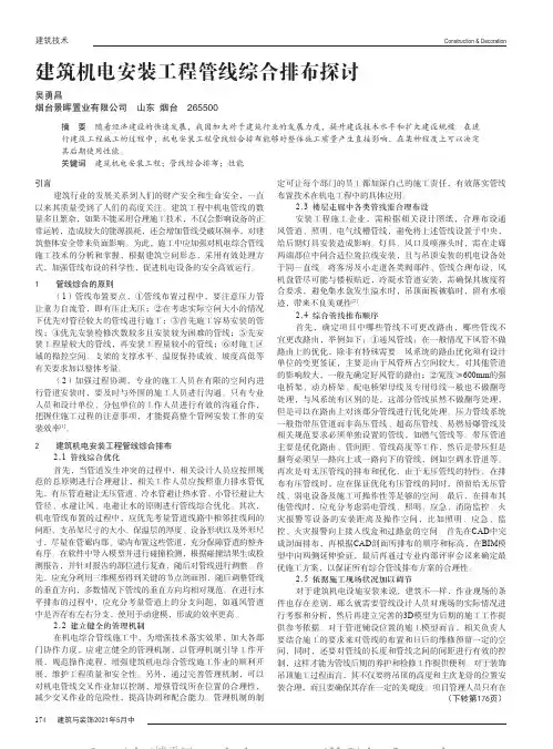 建筑机电安装工程管线综合排布探讨