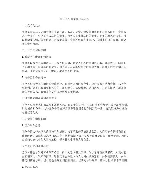 关于竞争的主题班会小学