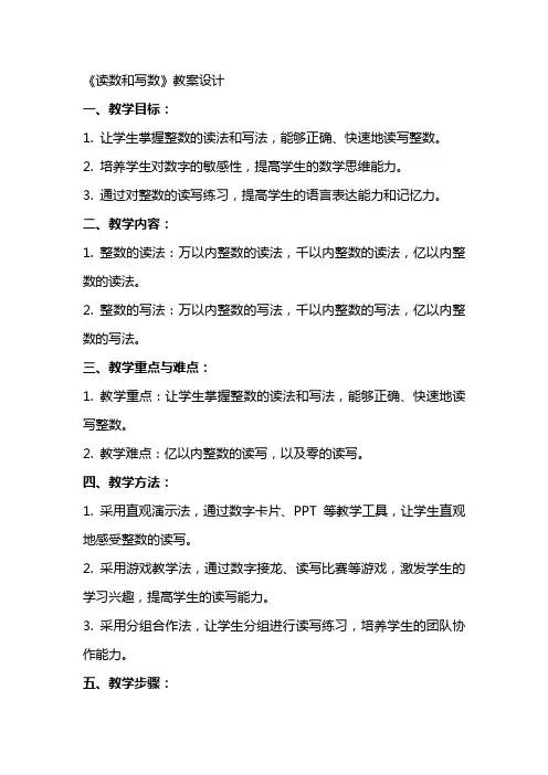 《读数和写数》教案设计