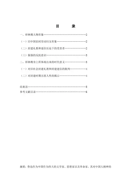 论鲁迅小说《祝福》中祥林嫂的悲剧及悲剧形成的原因
