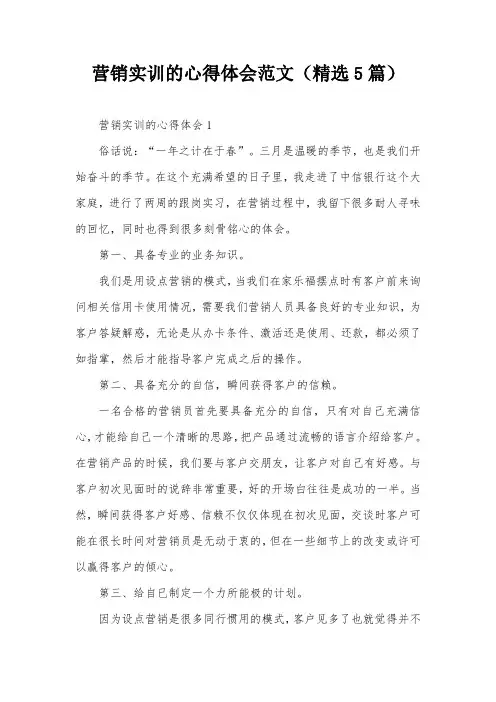 营销实训的心得体会范文(精选5篇)
