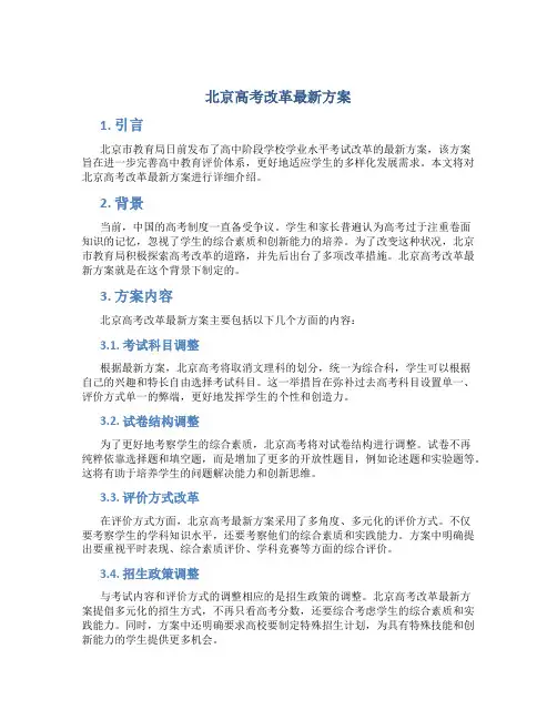 北京高考改革最新方案
