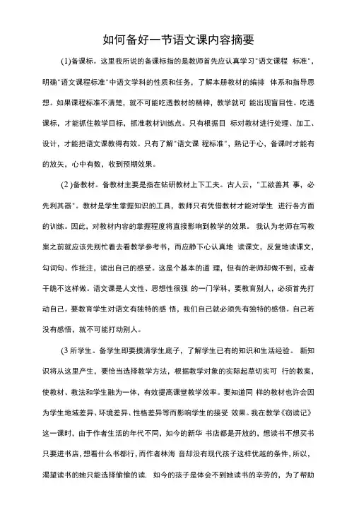 如何备好一节语文课内容摘要
