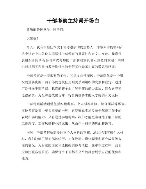 干部考察主持词开场白
