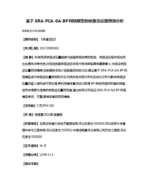 基于GRA-PCA-GA-BP网络模型的铁路货运量预测分析