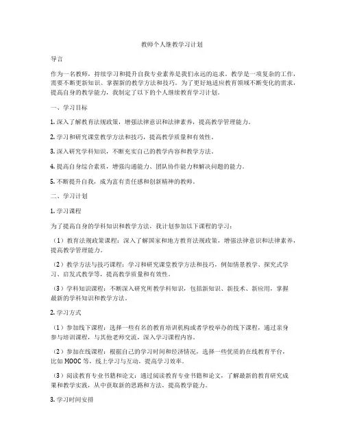 教师个人继教学习计划