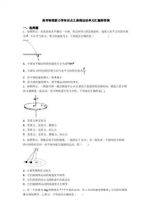 高考物理新力学知识点之曲线运动单元汇编附答案