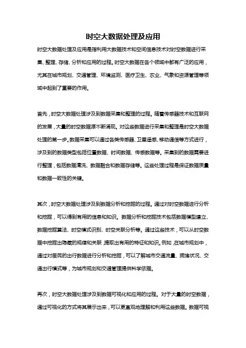 时空大数据处理及应用