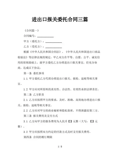 进出口报关委托合同三篇